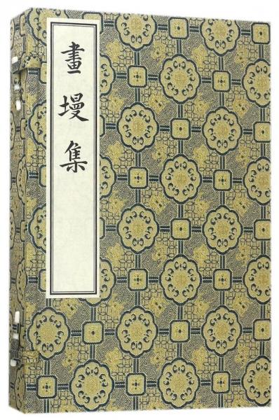 書墁集全兩冊