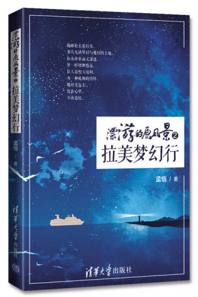 漂游的原風(fēng)景 2 拉美夢幻行
