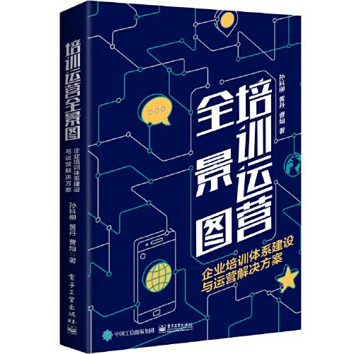 培训运营全景图：企业培训体系建设与运营解决方案
