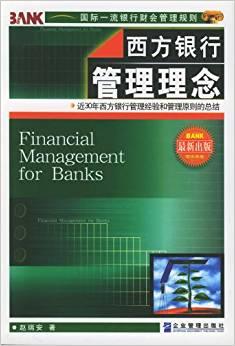 西方銀行管理理念:近30年西方銀行管理經(jīng)驗(yàn)和管理原則的總結(jié)