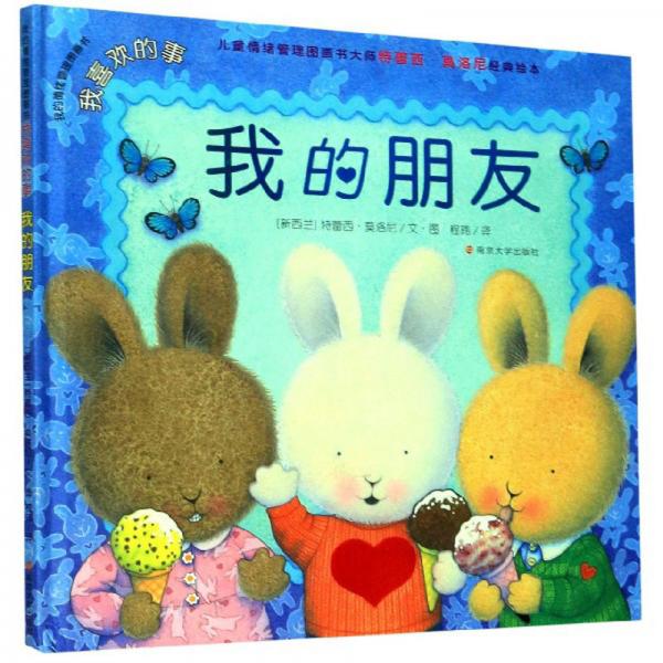 我的朋友/我的情绪管理图画书