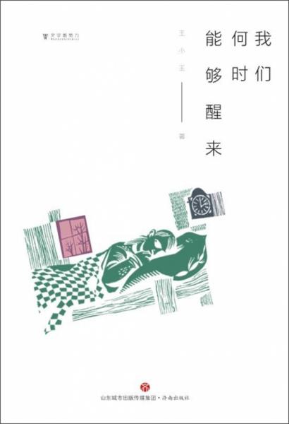 我們何時能夠醒來/文學(xué)新勢力