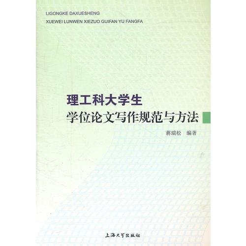 理工科大學(xué)生學(xué)位論文寫作規(guī)范