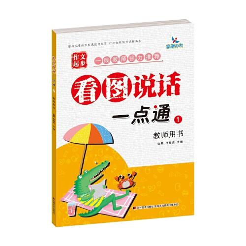 看圖說話一點(diǎn)通①教師用書