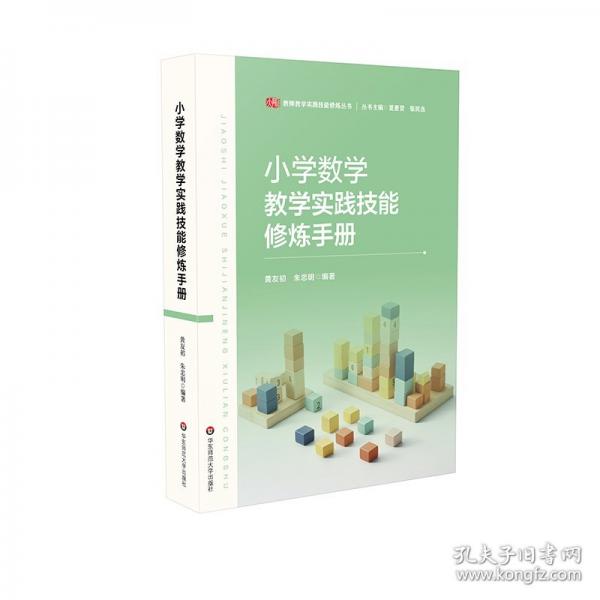 小學(xué)數(shù)學(xué)教學(xué)實(shí)踐技能修煉手冊