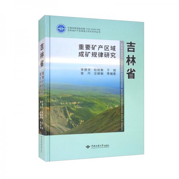 吉林省重要礦產(chǎn)區(qū)域成礦規(guī)律研究（精）/吉林省礦產(chǎn)資源潛力評價系列叢書