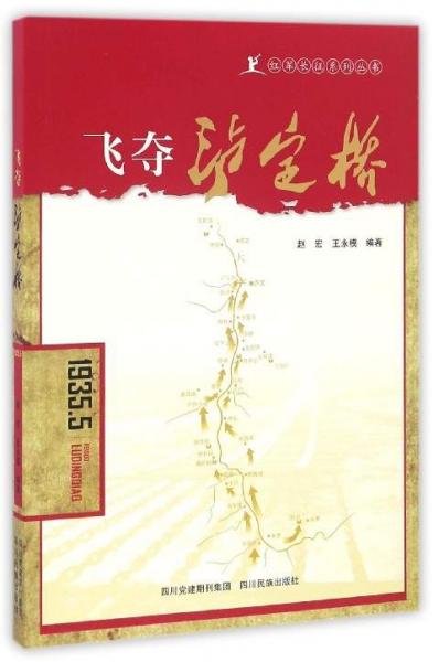 飛奪瀘定橋/紅軍長(zhǎng)征系列叢書(shū)