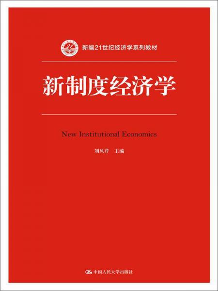 新制度經(jīng)濟學(xué)