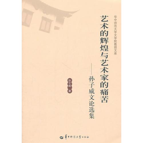 藝術(shù)的輝煌與藝術(shù)家的痛苦—孫子威文論選集