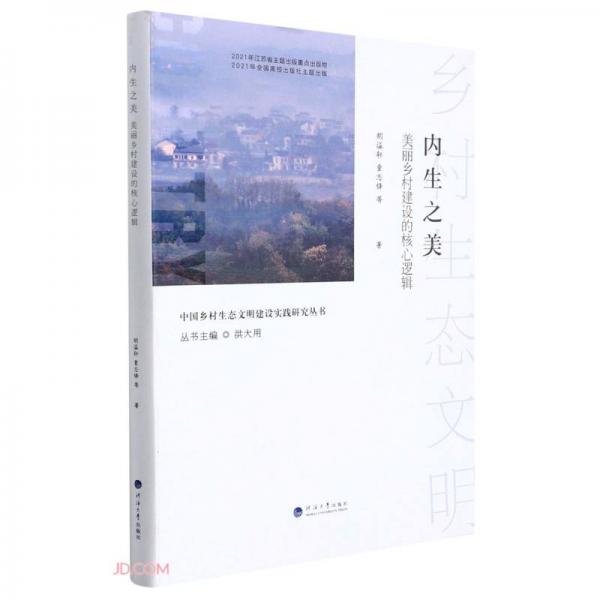 内生之美(美丽乡村建设的核心逻辑)/中国乡村生态文明建设实践研究丛书