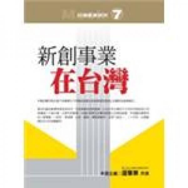 新創(chuàng)事業(yè)在臺灣