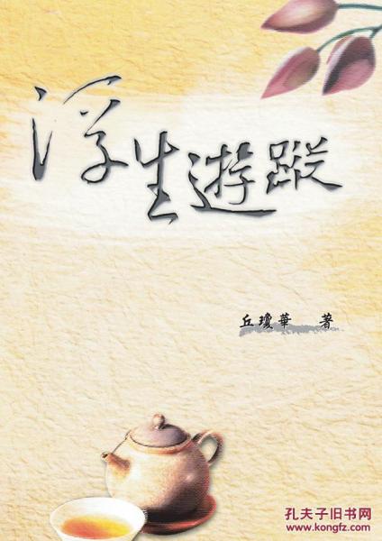 浮生游蹤