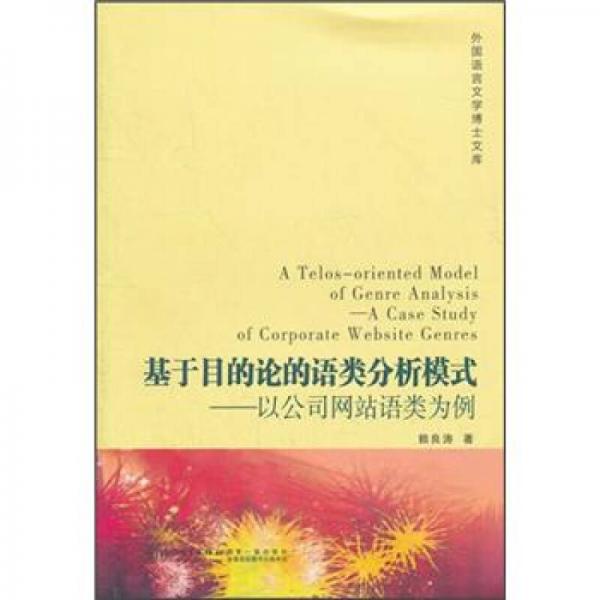 外國語言文學博士文庫·基于目的論的語類分析模式：以公司網(wǎng)站語類為例