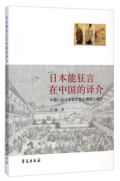 日本能狂言在中国的译介