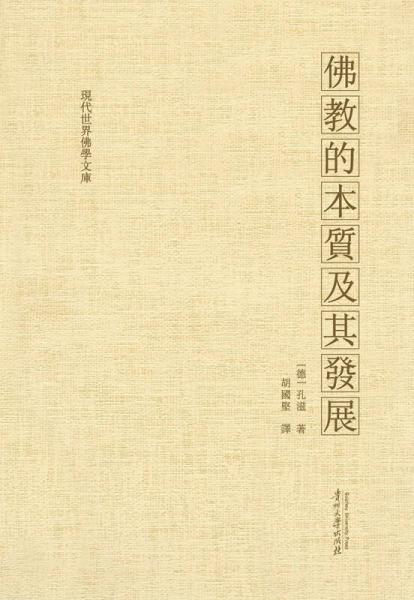 佛教的本質(zhì)及其發(fā)展