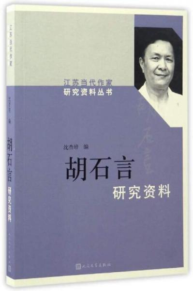 胡石言研究资料/江苏当代作家研究资料丛书