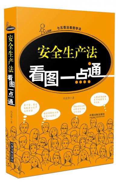 安全生產(chǎn)法看圖一點(diǎn)通