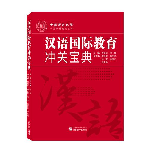 漢語國際教育沖關(guān)寶典