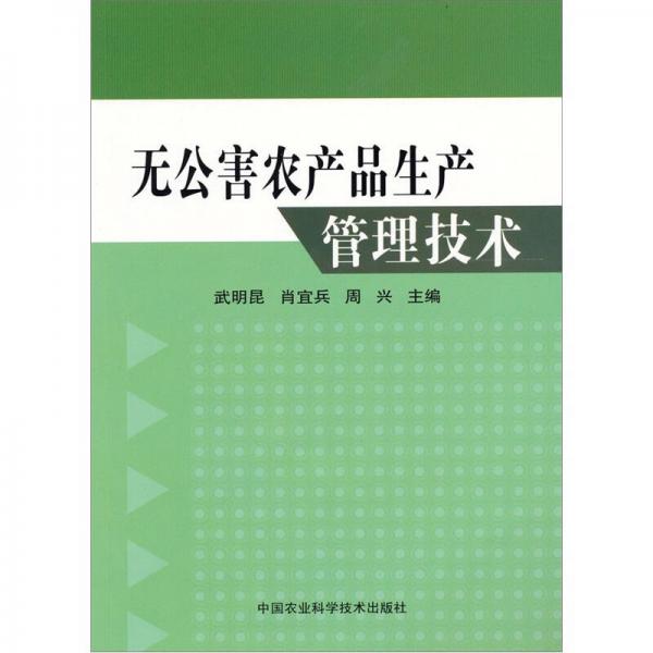 無公害農(nóng)產(chǎn)品生產(chǎn)管理技術