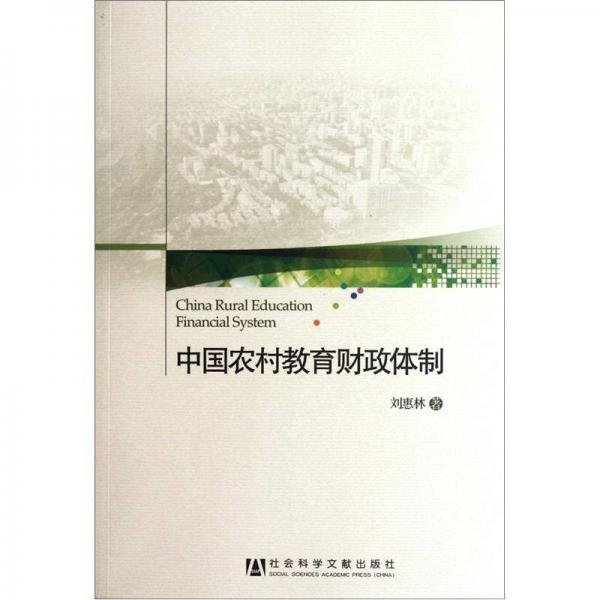 中國農(nóng)村教育財政體制