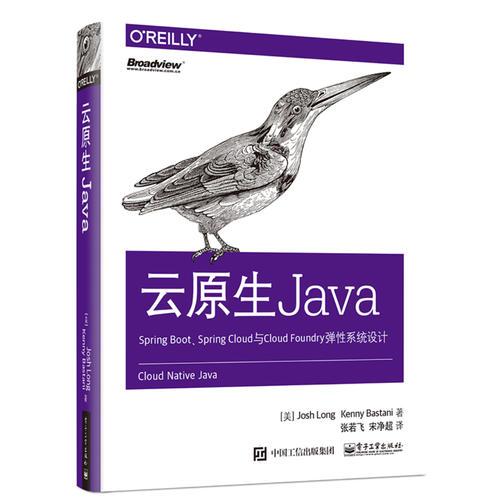 云原生Java：Spring Boot、Spring Cloud与Cloud Foundry弹性系统设计