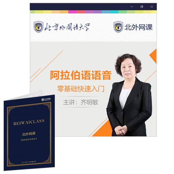阿拉伯語語音零基礎(chǔ)快速入門(北外網(wǎng)課)