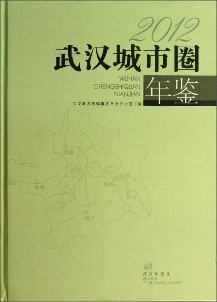 武漢城市圈年鑒. 2012