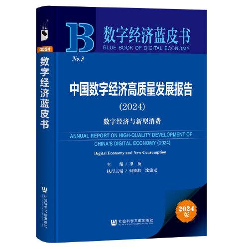 數(shù)字經(jīng)濟藍皮書：中國數(shù)字經(jīng)濟高質(zhì)量發(fā)展報告數(shù)字經(jīng)濟與新型消費