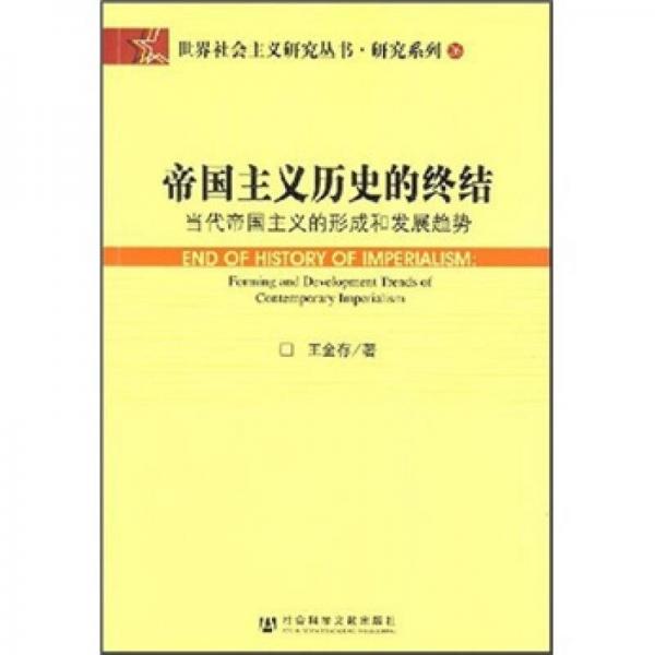 帝国主义历史的终结：当代帝国主义的形成和发展趋势