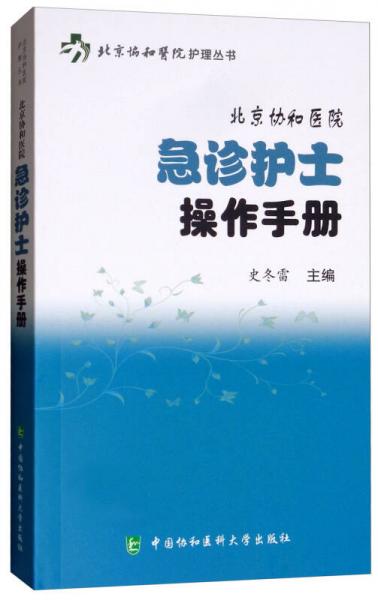 北京协和医院急诊护士操作手册