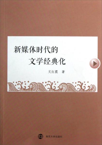 新媒體時(shí)代的文學(xué)經(jīng)典化