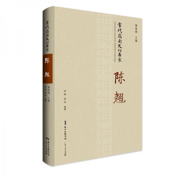 當(dāng)代嶺南文化名家陳翹