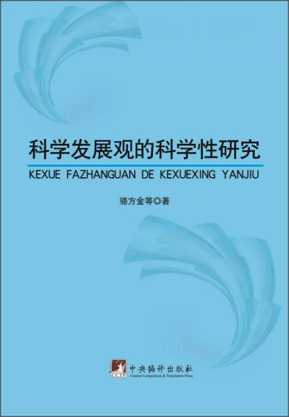 科学发展观的科学性研究