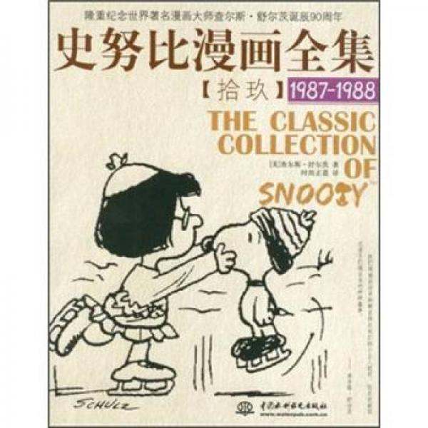 史努比漫画全集19（1987-1988）