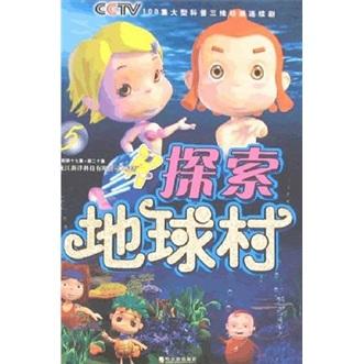 探索地球村（5）
