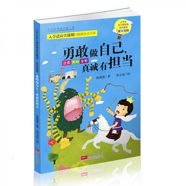 小學生好習慣培養(yǎng)系列童話·低年級版：勇敢做自己，真誠有擔當