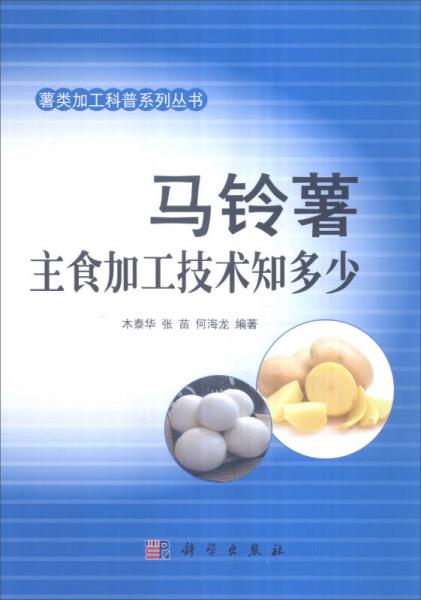 馬鈴薯主食加工技術(shù)知多少