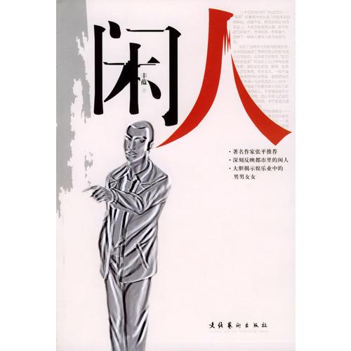 闲人