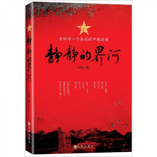 靜靜的界河