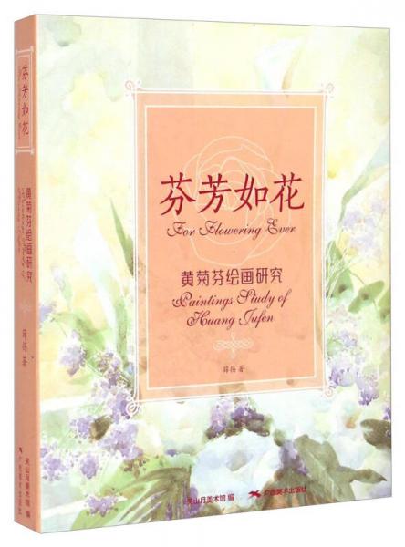 芬芳如花：黃菊芬繪畫研究