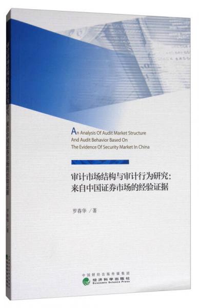 審計(jì)市場結(jié)構(gòu)與審計(jì)行為研究：來自中國證券市場的經(jīng)驗(yàn)證據(jù)
