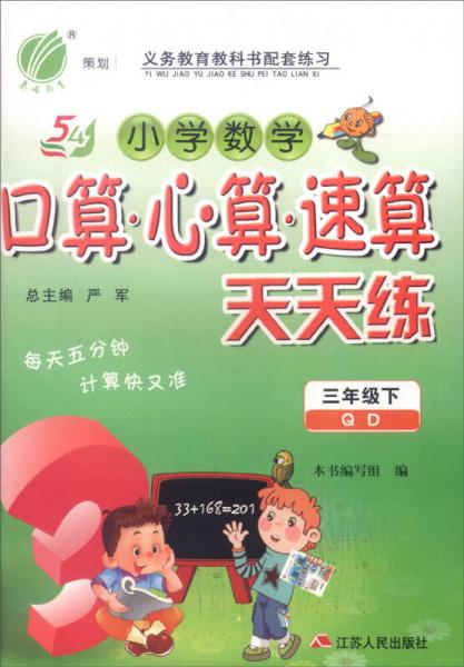 春雨 2016年春 小学数学口算·心算·速算天天练：三年级下（QD 五四制）