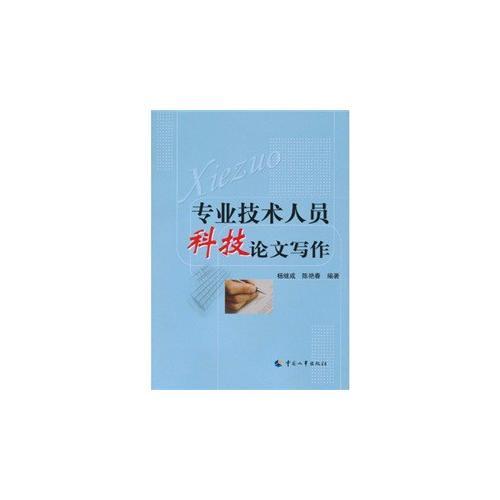 專業(yè)技術(shù)人員科技論文寫作