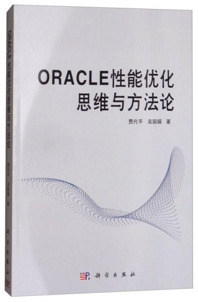 ORACLE性能优化思维与方法论