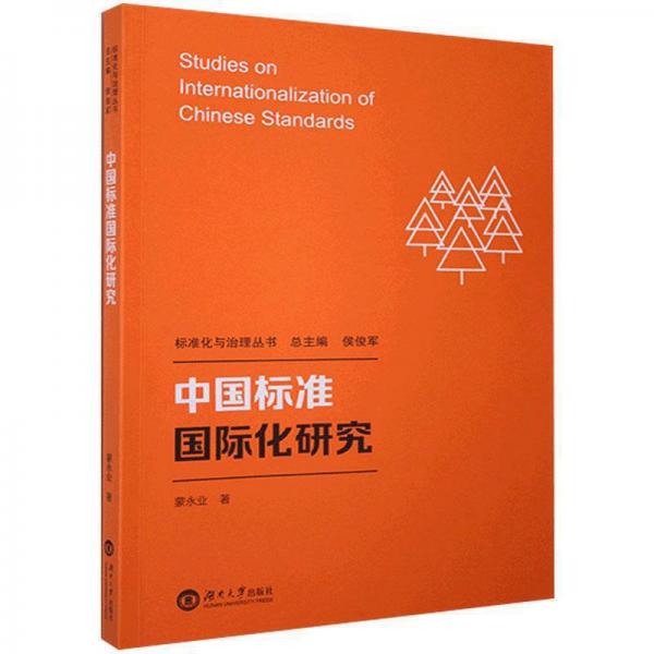 中国标准国际化研究