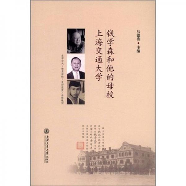 錢(qián)學(xué)森和他的母校上海交通大學(xué)