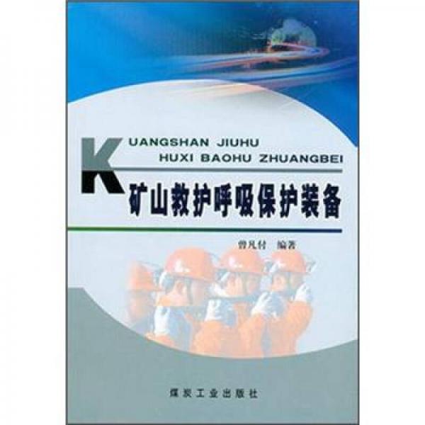 礦山救護(hù)呼吸保護(hù)裝備