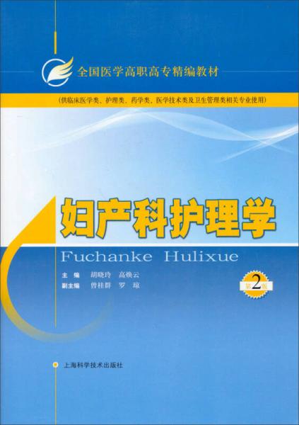 婦產(chǎn)科護(hù)理學(xué)（第2版）/全國(guó)醫(yī)學(xué)高職高專精編教材
