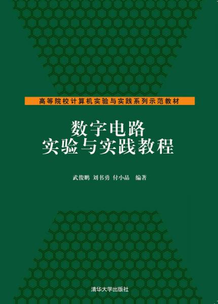 數(shù)字電路實驗與實踐教程