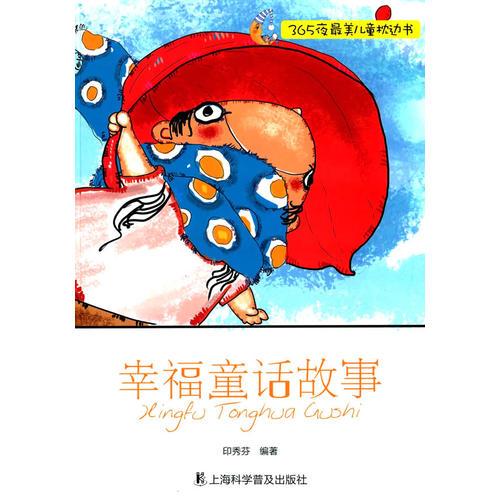 幸福童話(huà)故事